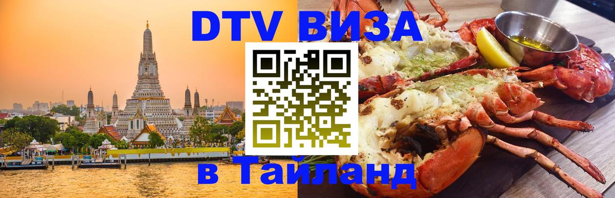 ДТВ VISA Тайланд для фрилансеров Пхукет 
