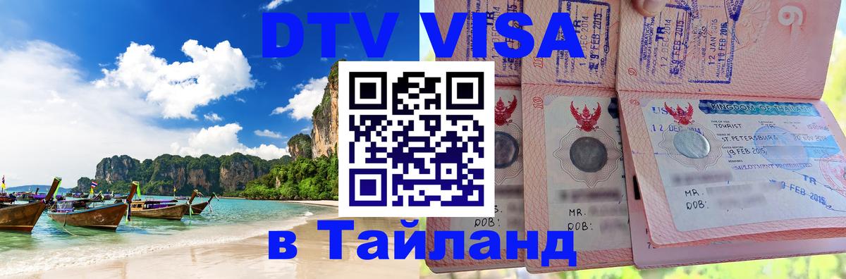 DTV Visa Thailand — прайс и условия, виза без дополнительных документов - Пхукет 