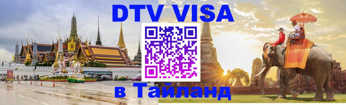 Купить DTV визу в Таиланд 